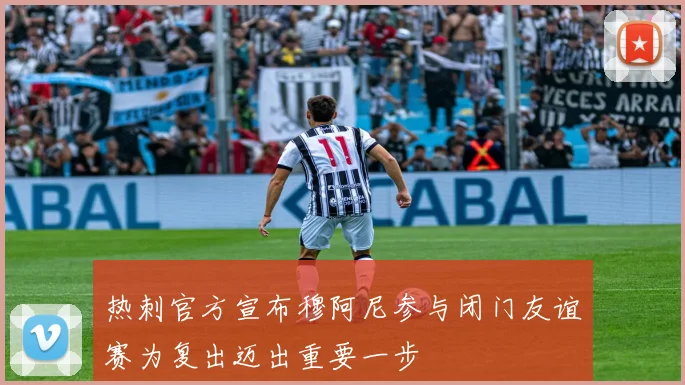 热刺官方宣布穆阿尼参与闭门友谊赛为复出迈出重要一步