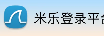 米乐登录平台 Logo